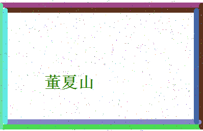 董夏山相关图片