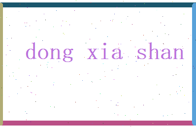 董夏山相关图片