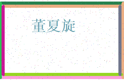 董夏旋相关图片