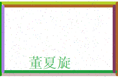 董夏旋相关图片