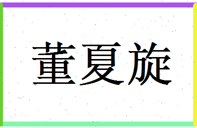 董夏旋相关图片