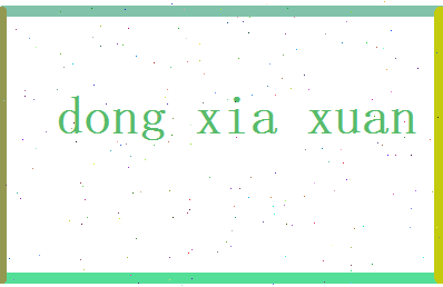 董夏旋相关图片