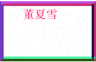 董夏雪相关图片