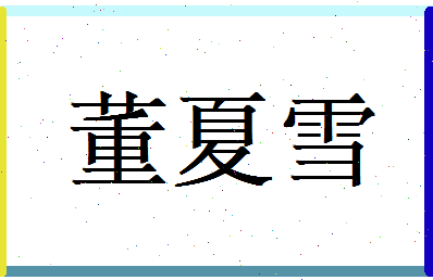 董夏雪相关图片