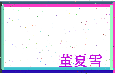 董夏雪相关图片