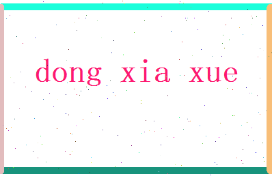 董夏雪相关图片
