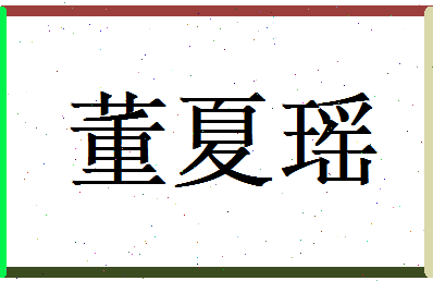 董夏瑶相关图片