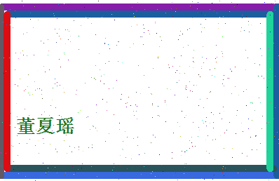 董夏瑶相关图片
