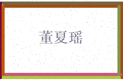 董夏瑶相关图片