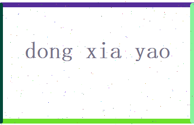 董夏瑶相关图片