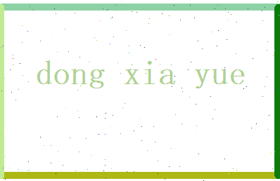 董夏月相关图片