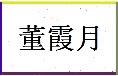 董霞月相关图片