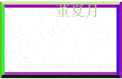 董夏月相关图片