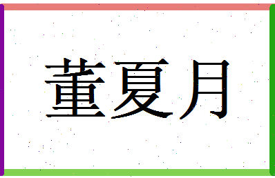 董夏月相关图片