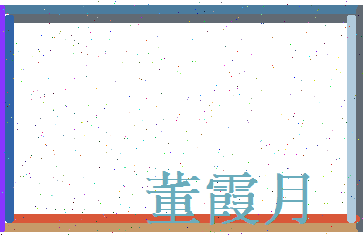 董霞月相关图片