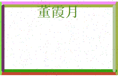 董霞月相关图片