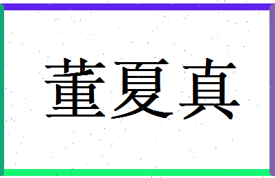 董夏真相关图片