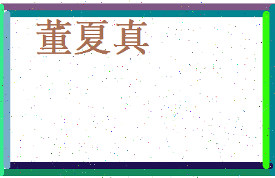 董夏真相关图片
