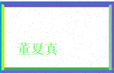 董夏真相关图片