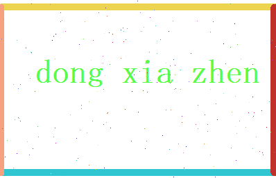 董夏真相关图片
