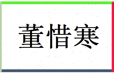 董惜寒相关图片