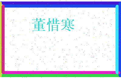 董惜寒相关图片