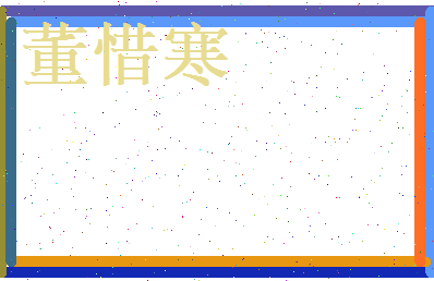 董惜寒相关图片