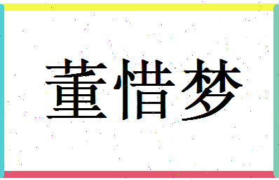 董惜梦相关图片