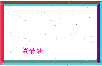 董惜梦相关图片