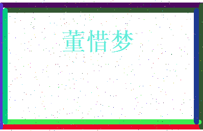 董惜梦相关图片