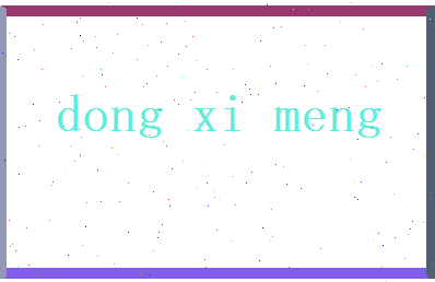 董惜梦相关图片