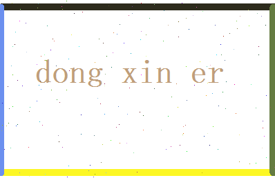 董新儿相关图片