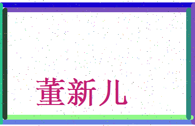 董新儿相关图片