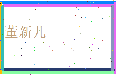董新儿相关图片