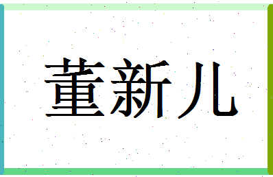 董新儿相关图片