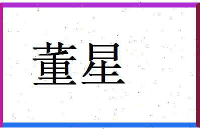 董星相关图片