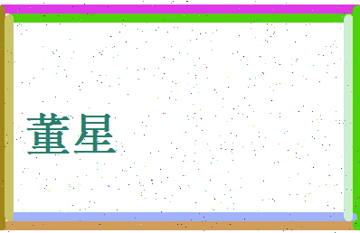 董星相关图片