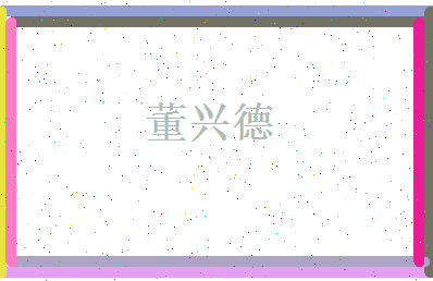 董兴德相关图片