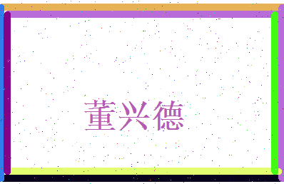 董兴德相关图片