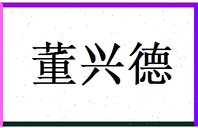董兴德相关图片
