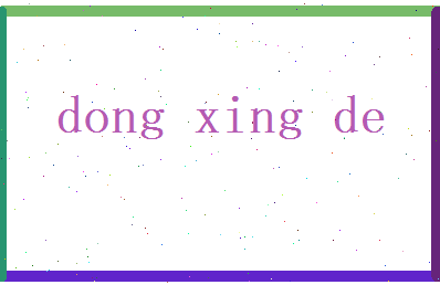 董兴德相关图片