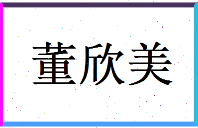 董欣美相关图片