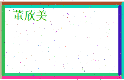 董欣美相关图片