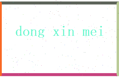 董欣美相关图片