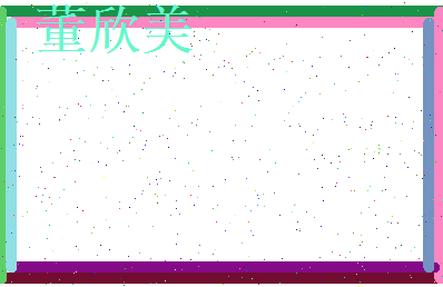 董欣美相关图片