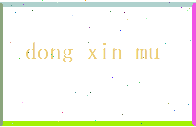 董忻慕相关图片