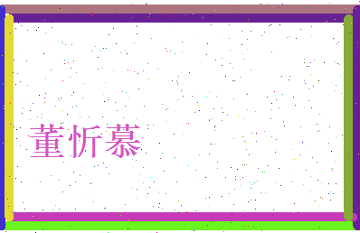董忻慕相关图片
