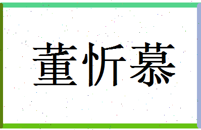 董忻慕相关图片