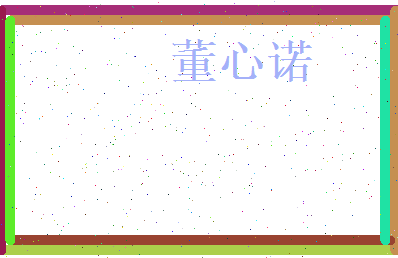 董心诺相关图片