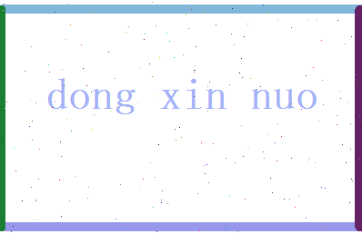 董心诺相关图片